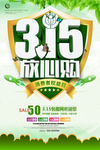 绿色清新315放心购促销海报