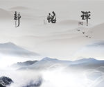 禅