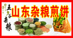 杂粮煎饼