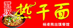武汉热干面