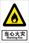当心火灾