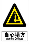 当心塌方