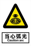 当心弧光