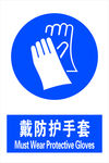 戴防护手