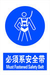 系安全带