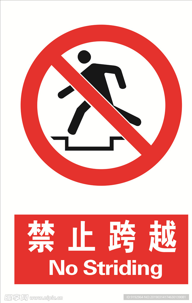 禁止跨越