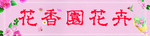 花卉店门头