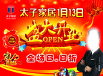 太子家居开业海报