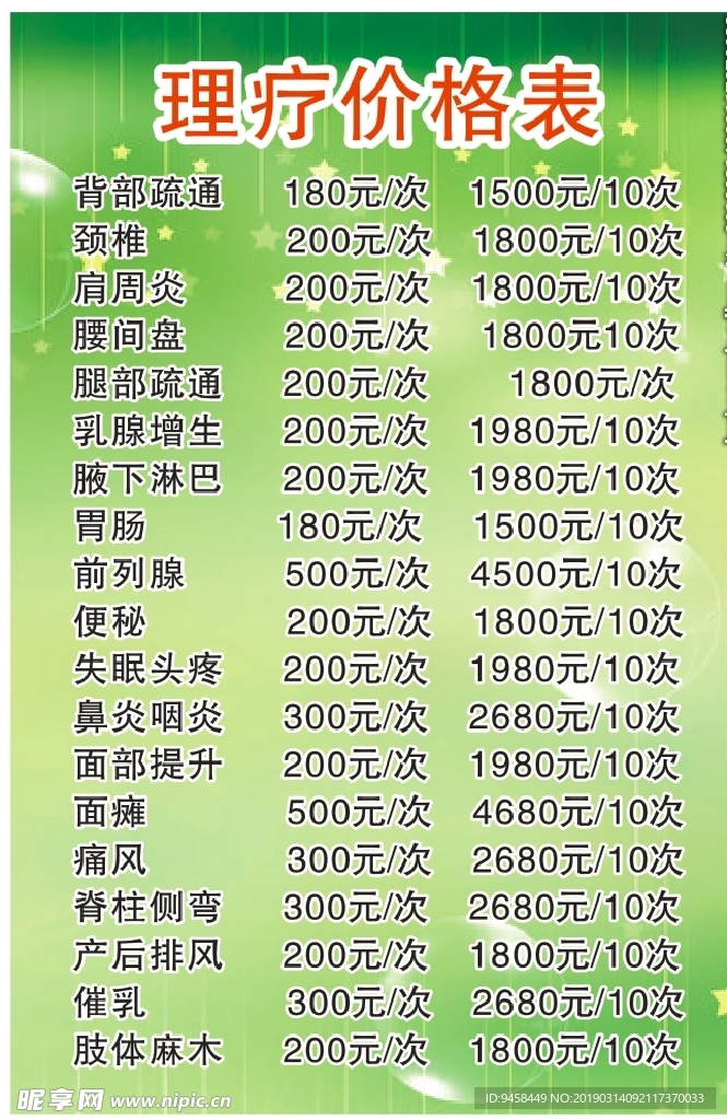 理疗价格表