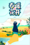 春暖花开