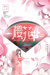 樱花节