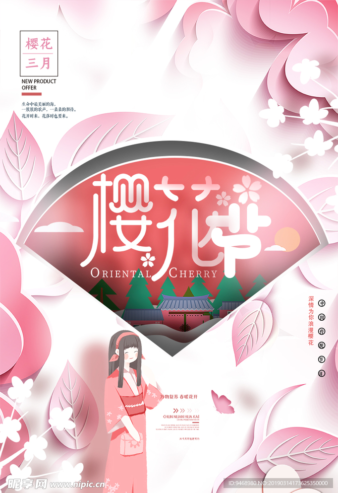 樱花节
