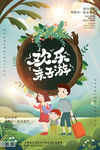 亲子游