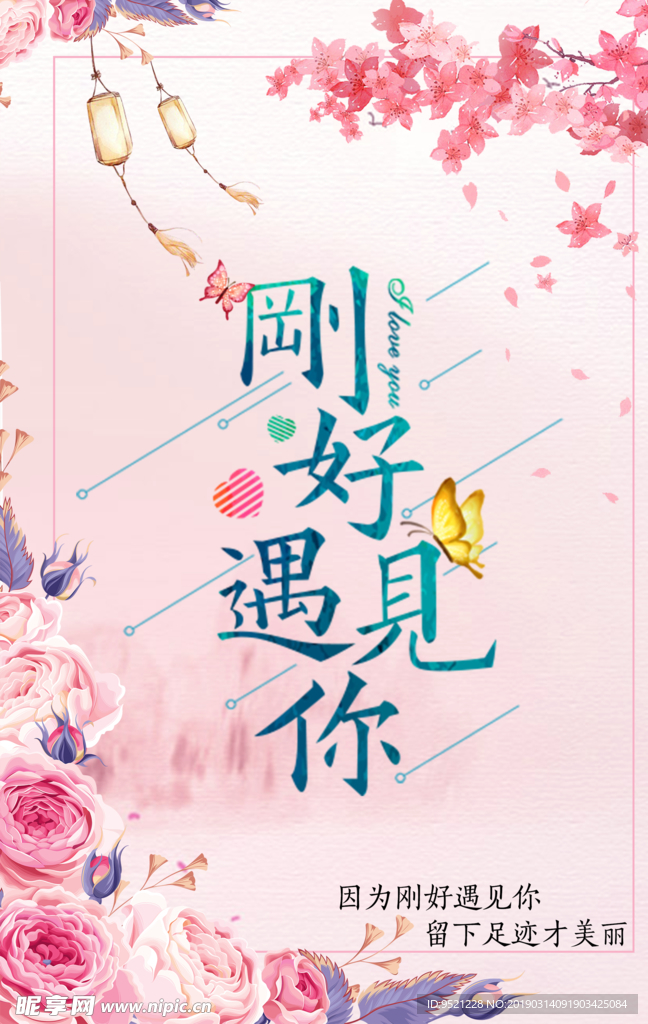 刚好遇见你海报