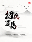 黑白诚招英才企业水墨风海报