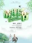 清明主题海报