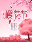 樱花节活动海报