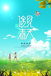 遇见春天主题海报
