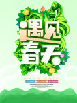 春季海报