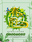 春季海报