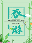 春季海报
