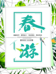 春季海报