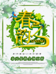 春季海报