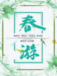 春季海报
