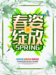 春季海报