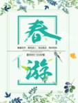 春季海报