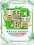春季海报