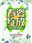 春季海报