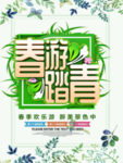 春季海报