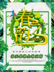 春季海报