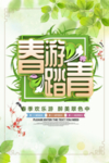 春季海报