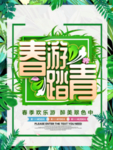 春季海报