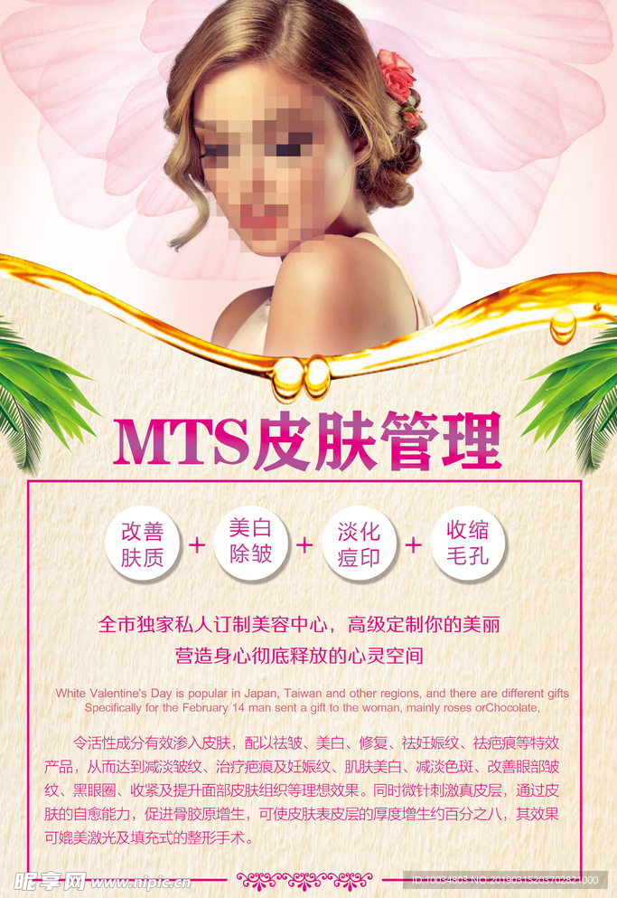 MTS皮肤管理海报设计