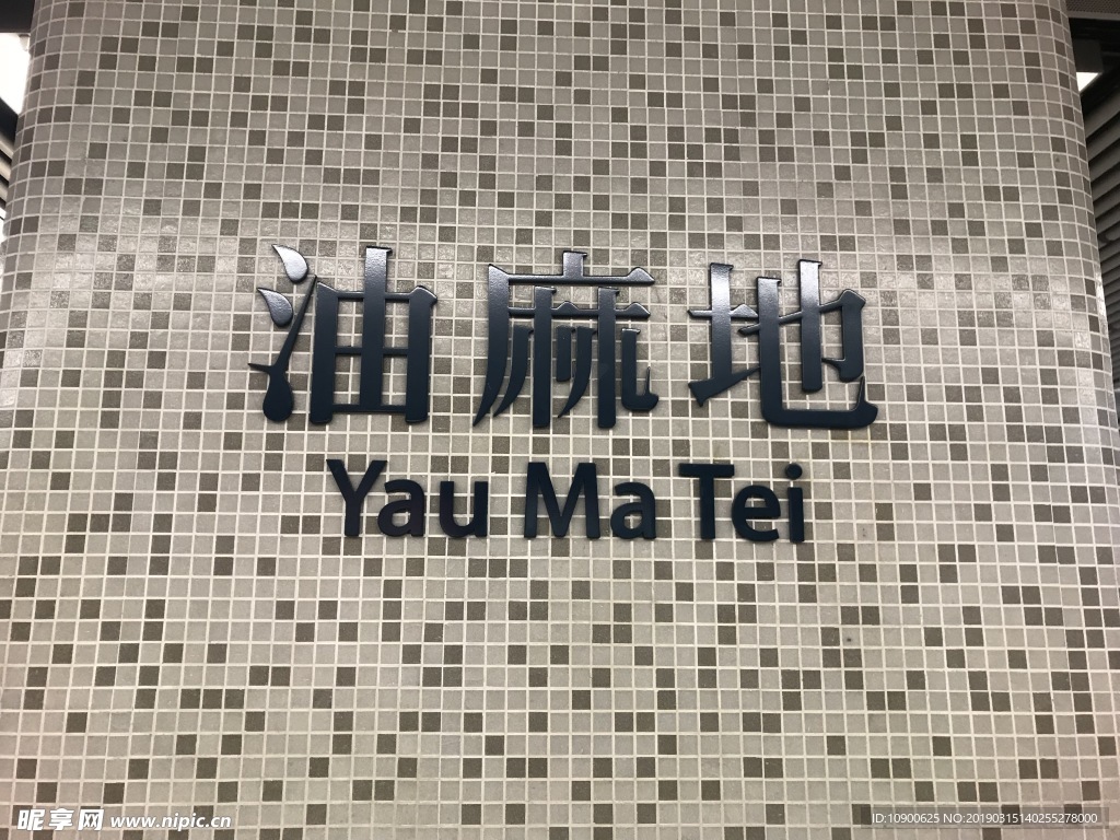 油麻地地铁站