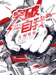 突破自我