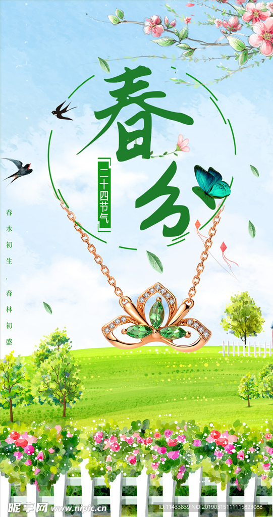 春分