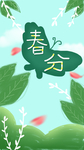 24节气之春分