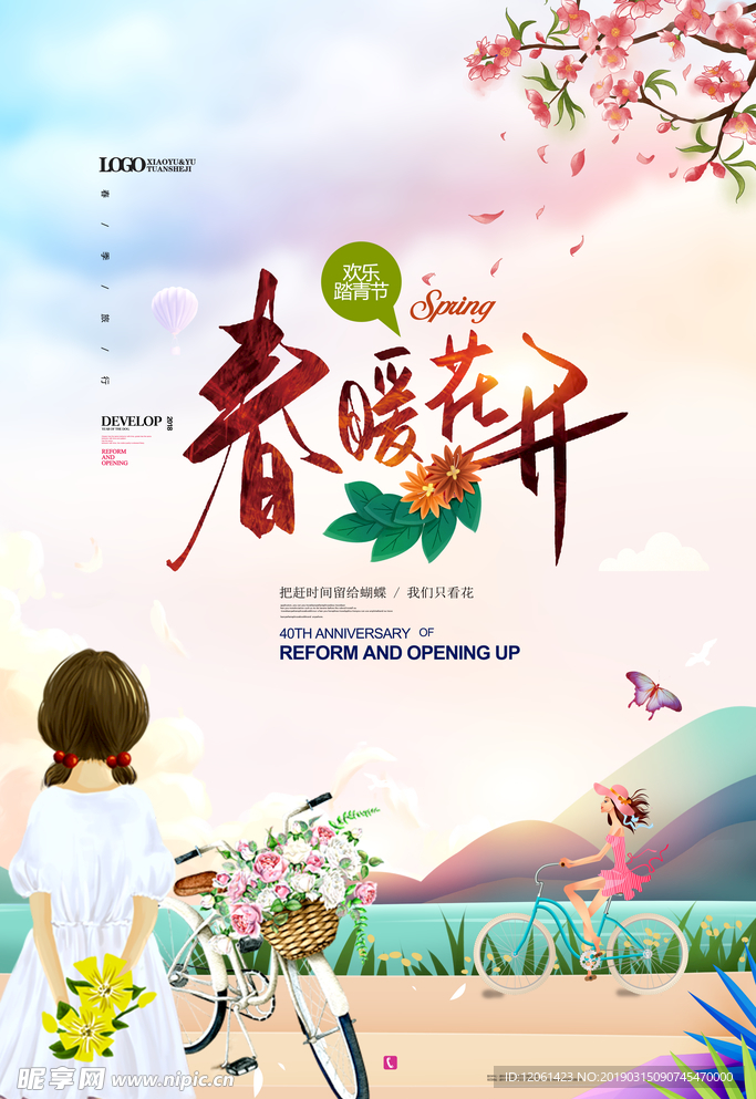 春暖花开