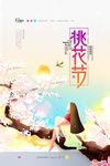桃花节