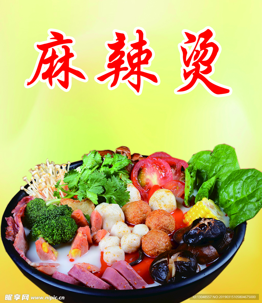 麻辣烫