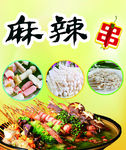 麻辣串