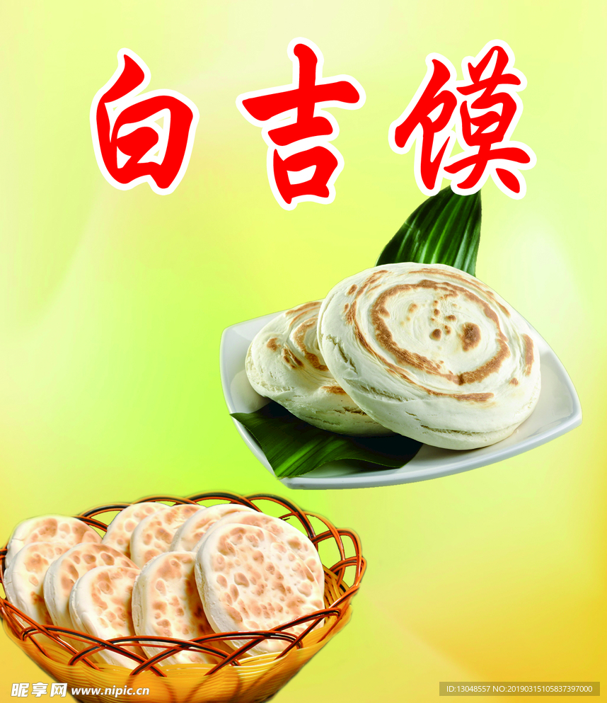 白吉馍