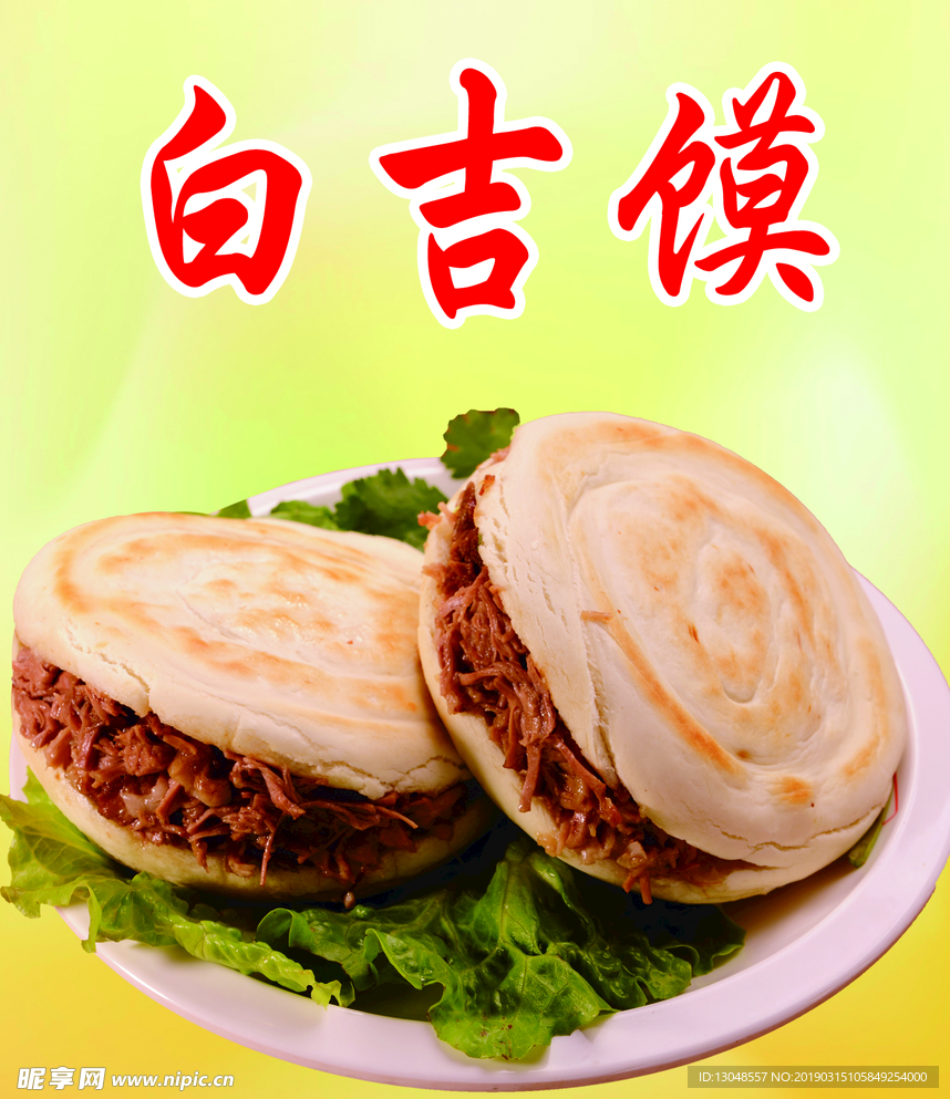 白吉馍