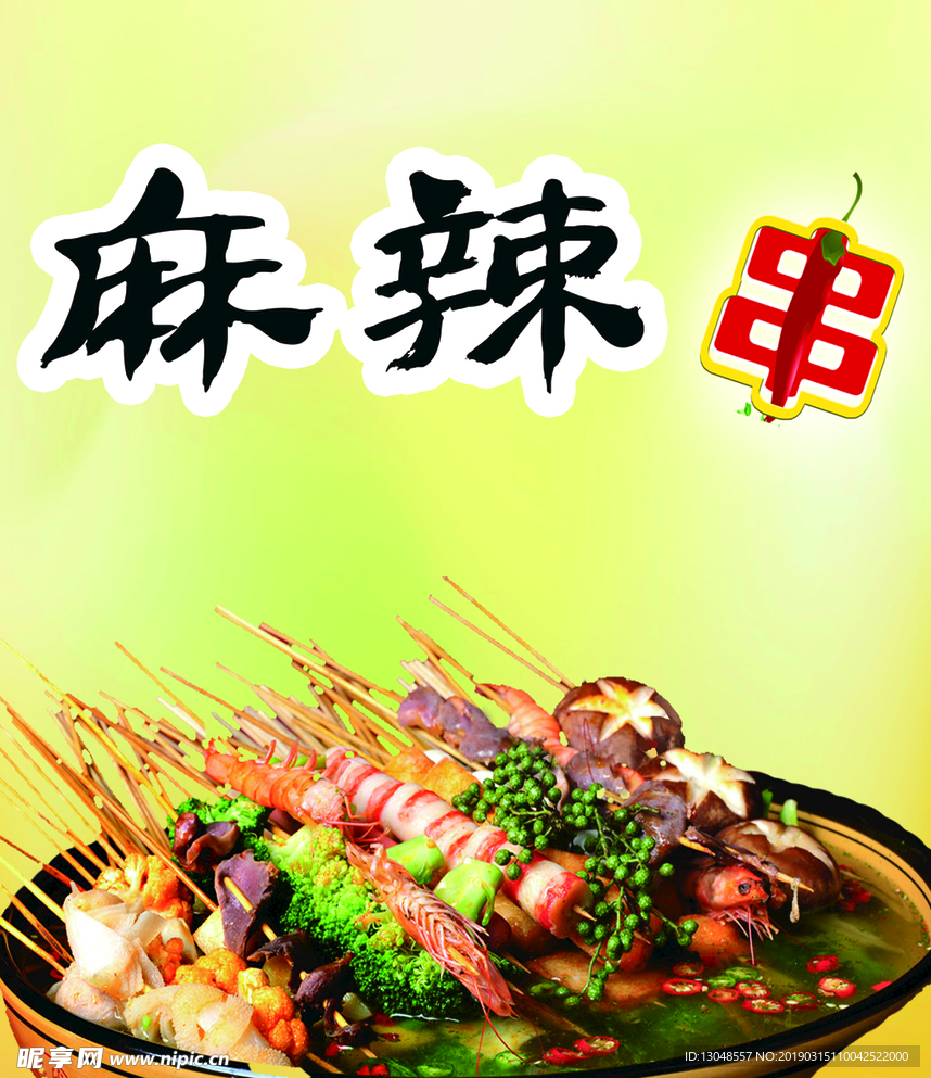 麻辣串