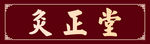 炙正堂