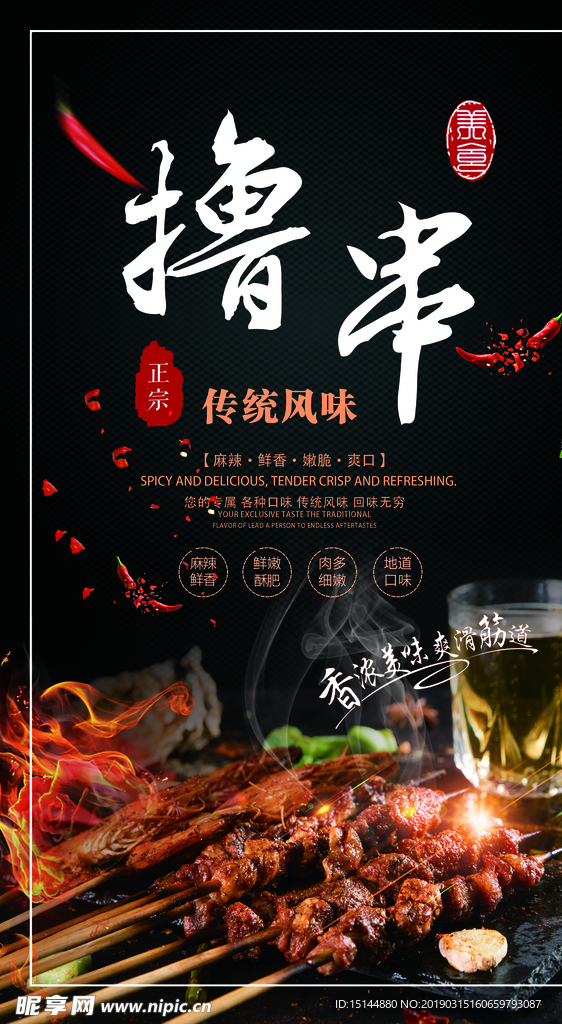 撸串海报